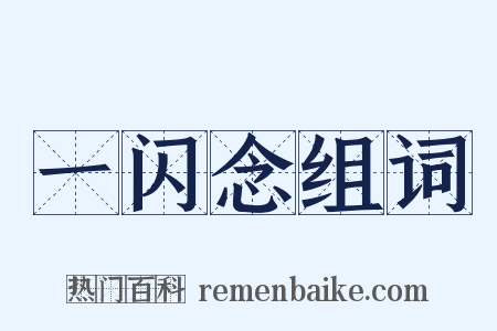 一闪念组词是什么意思的图片